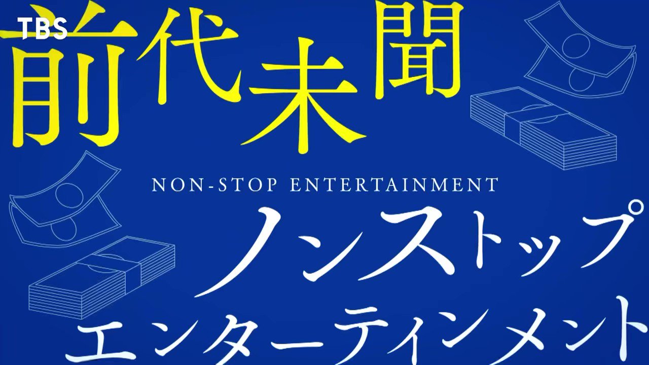 [情報] 金22《一兆＄遊戲》預告第3-4彈 