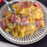 いつも食べているポテサラとは一味違う!おつまみにも良さそうな「本気のジャーマンポテサラ」。