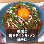 あのチキンラーメンにひと工夫!今宵はこのアレンジ♪「悪魔の焼きチキンラーメン油そば」。
