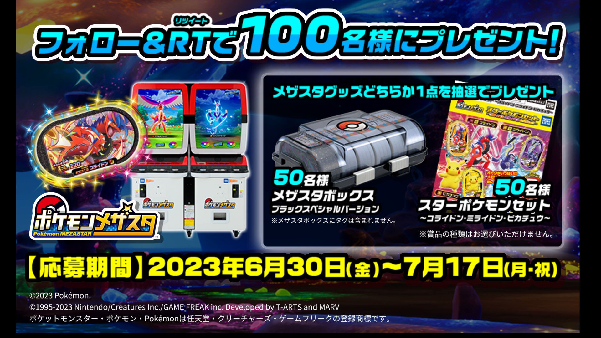 メザスタ抽選賞品