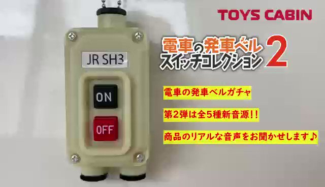 電車の発車ベルスイッチコレクション 2 ガチャJR SH3 - 模型