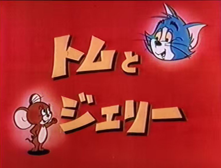 VHSサルベージ 隊 on X: VHSサルベージ 隊 on X: