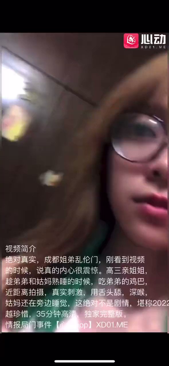 姐姐趁堂弟睡着 偷偷舔弟弟小￼￼真实近距离拍摄 这也太刺激了 （完整版视频地址评论区见）  / X