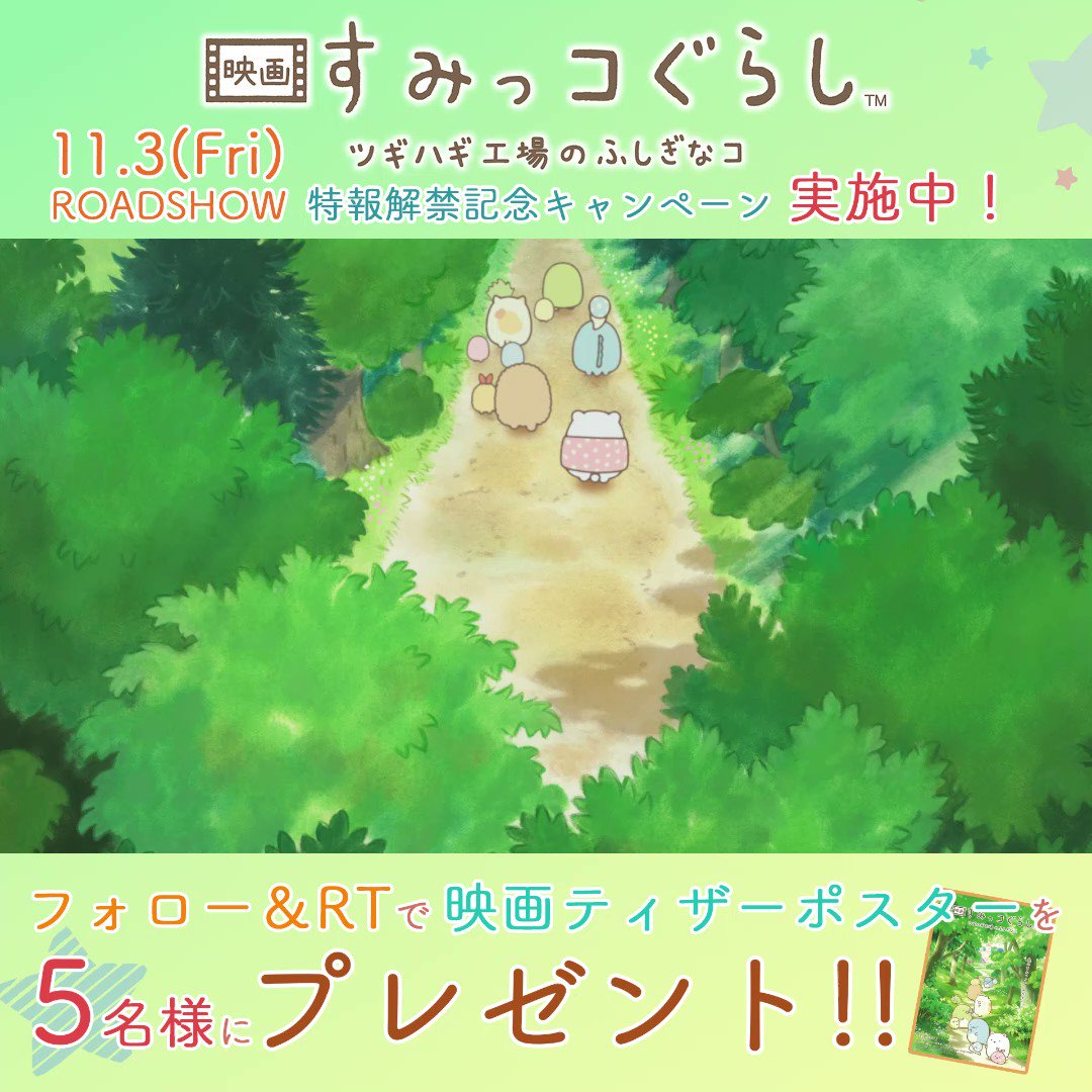 @sumikko_movie's video Tweet
