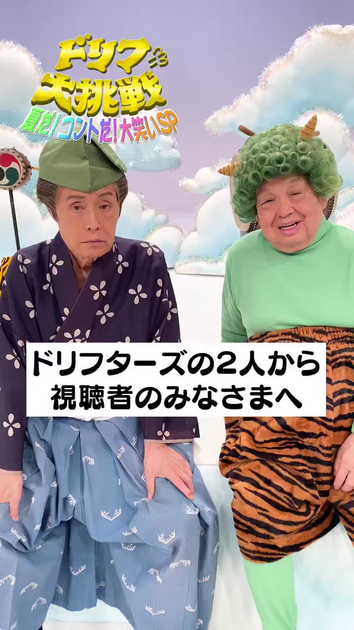 ドリフ パンチラ 