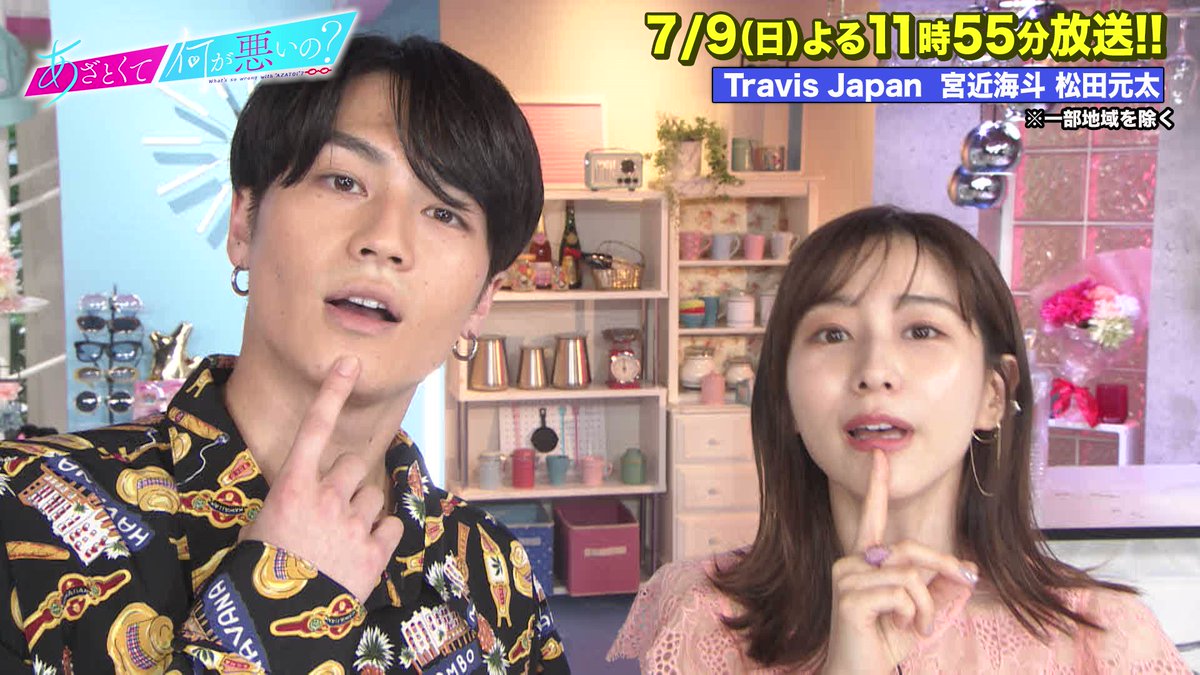 弘中綾香 アイコラ 7/9(日)よる11時55分〜 #TravisJapan  #宮近海斗 #松田元太 ❤️💙 をゲストに迎え!! 年下男子のあざとい言動を徹底討論!!⚡️ #田中みな実 #弘中綾香  が宮近松田にあざとテク伝授?!💞 是非 ...