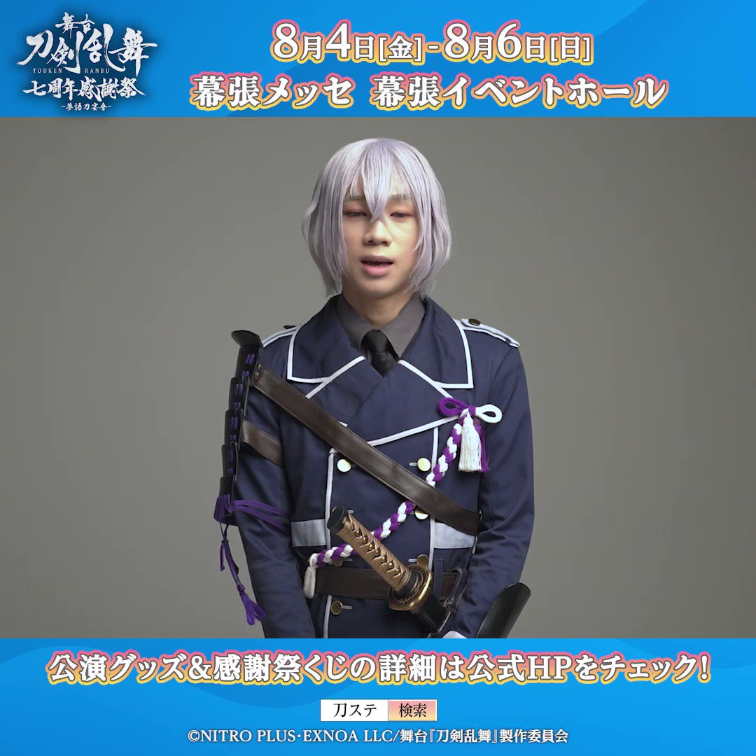 絶対的な信頼 舞台『刀剣乱舞』公式 в X: „＼コメント動画💬／ 感謝祭に向けて 学習用品