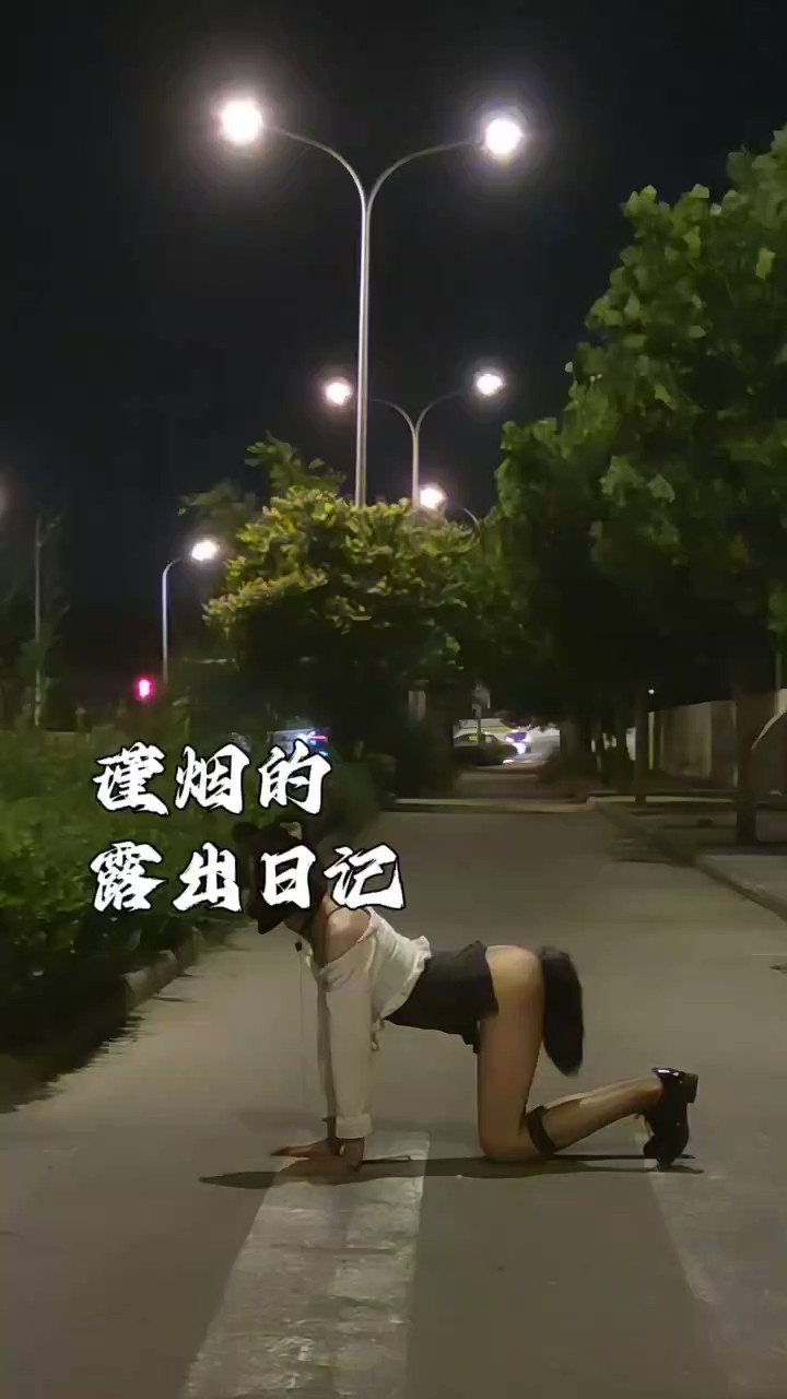 露出　人前 