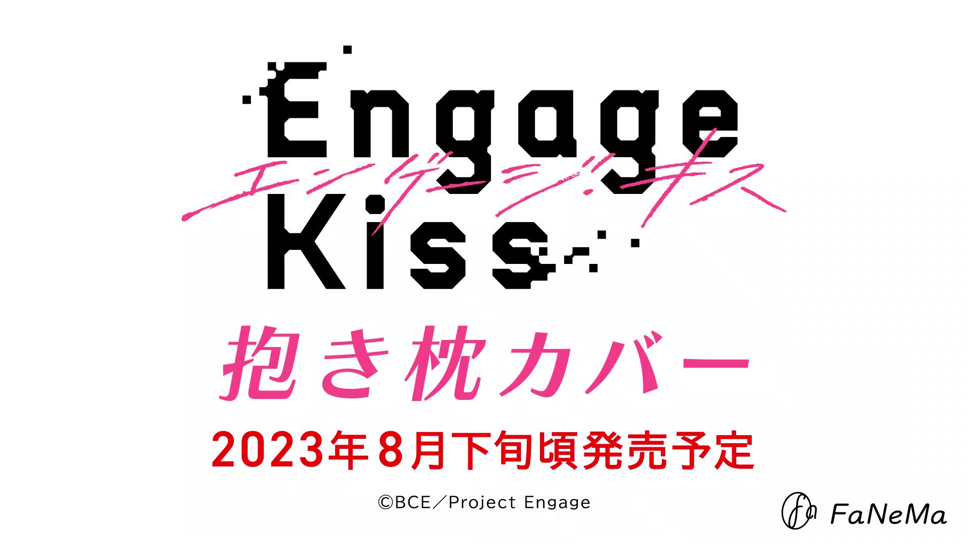 エンゲージ・キス　キサラ　抱き枕カバー FaNeMa / Engage Kiss 抱き枕カバー キサラ
