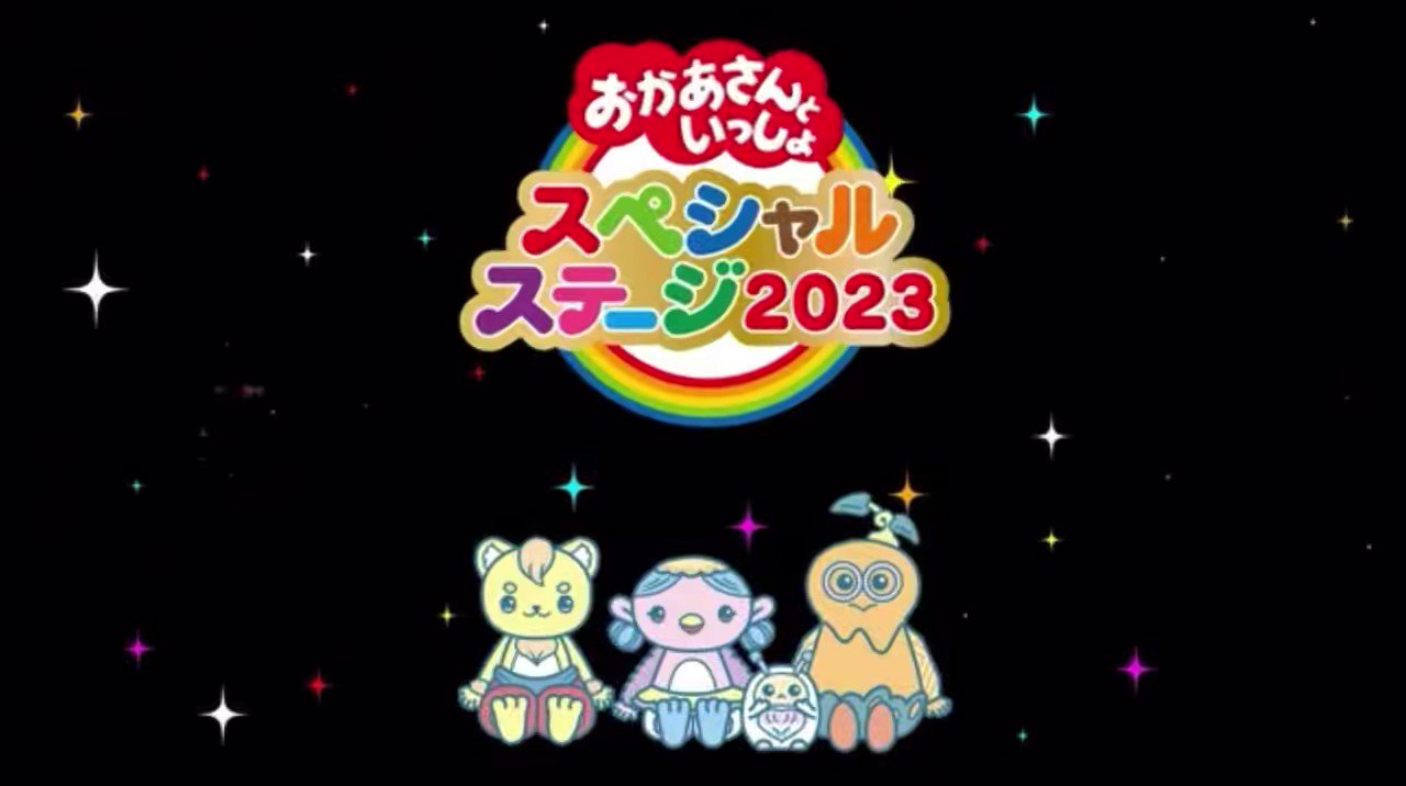 おかあさんといっしょスペシャルステージ2023