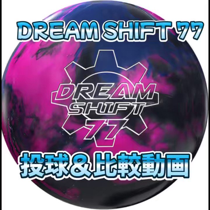 久しぶりに投球動画を作ってみました🎶 🎳DREAM SHIFT 77です🎳 初代と