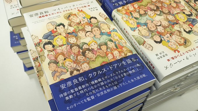 最大51%OFFクーポン 安彦良和 直筆サイン本 マイ バック ページズ 機動