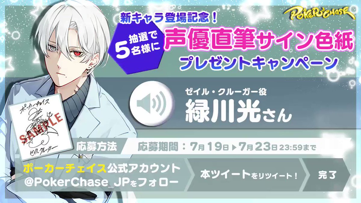 抽選で5名様に新キャラクター『ゼイル・クルーガー』役 #緑川光 さんの