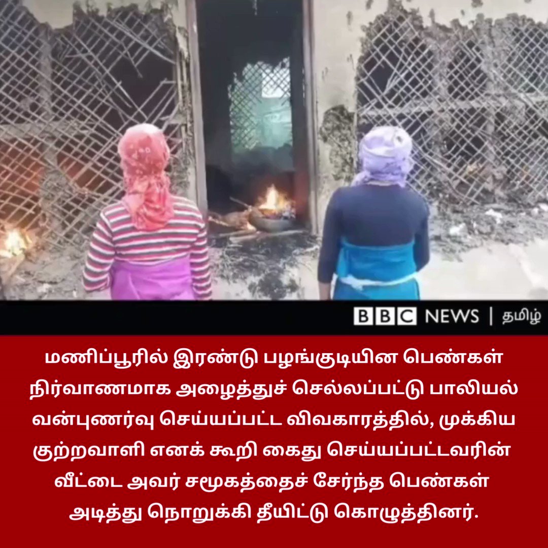 BBC News Tamil on Twitter: "மணிப்பூர் விவகாரம்: முக்கிய குற்றவாளி எனக்