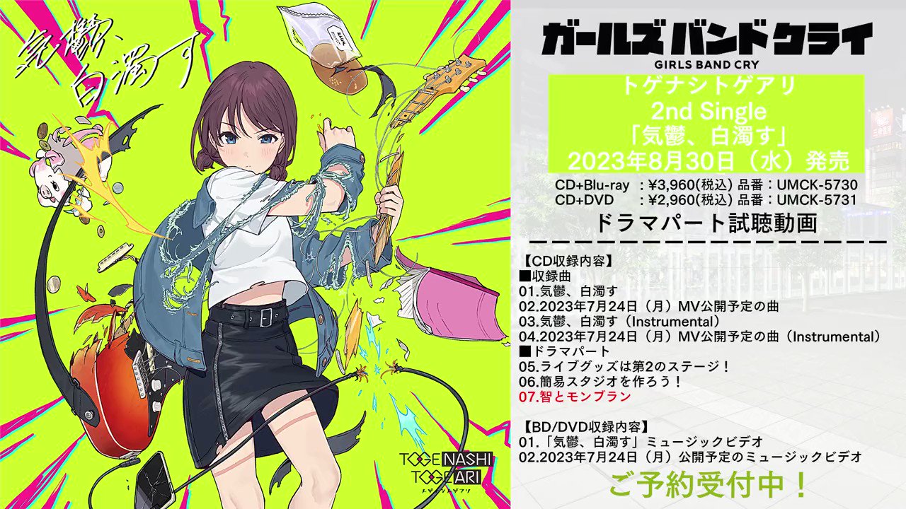 ガールズバンドクライ　CD まとめ CD | BD/CD/GOODS | アニメ「ガールズバンドクライ」公式サイト