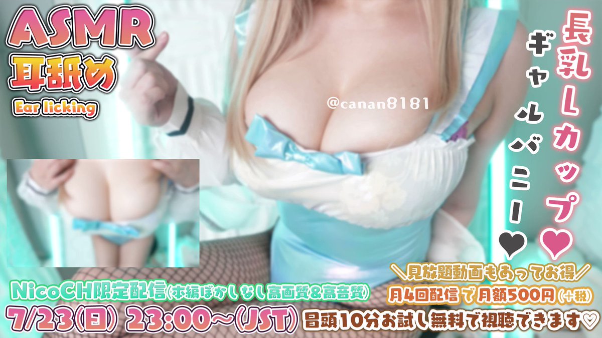 日南　乳首 🐰7/23(日)23時～／NicoCH限定🐰 【#実写  #耳舐め】某ア〇ナっぽい長乳爆乳ギャルバニー♡見た目とは裏腹に人懐っこく♡スキスキ耳舐め♡【#KU100 #ASMR ＃巨乳 Ear licking】  共依存気味な関係💗 寂しさを埋める激甘イチャイチャ ...