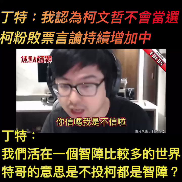 Re: [新聞] 丁特向綠營「道歉」喊不敢再罵了 網友大