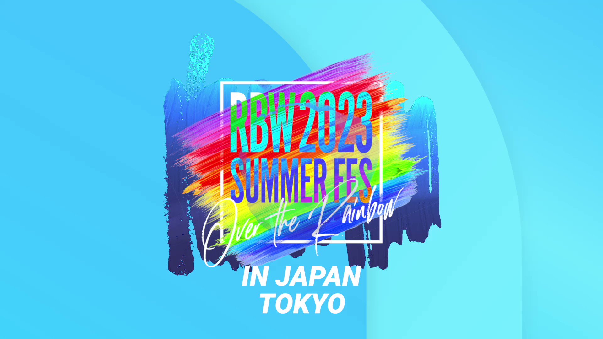 RBWファミリーコンサート『RBW 2023 SUMMER FES〜Over the