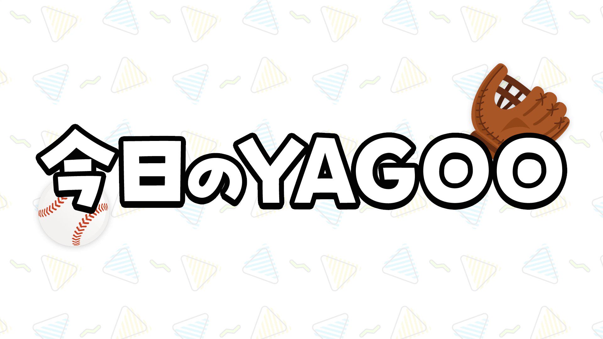 [Holo] 今日のYAGOO 第1話