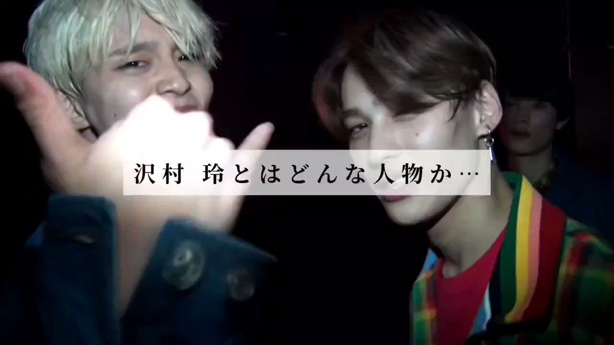 💁ご紹介 ONE N' ONLY（通称ワンエン） REIくん（沢村 玲くん