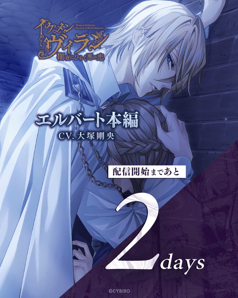 (2枚目まで)イケメンヴィラン エルバート エルバート（CV:大塚 剛央）本編ストーリーを8月4日（金）より