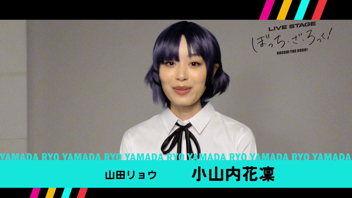LIVE STAGE 「ぼっち・ざ・ろっく！」 山田リョウ (小山内花凜) 舞台ぼっち2024／キャストインタビュー③山田リョウ役・小山内花
