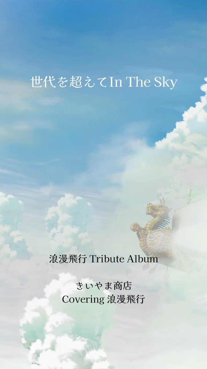 のんりー 米米CLUB 石井竜也 絵画　浪漫飛行　ジェットストリーム編 浪漫飛行 - Single - 米米CLUBのアルバム - Apple Music