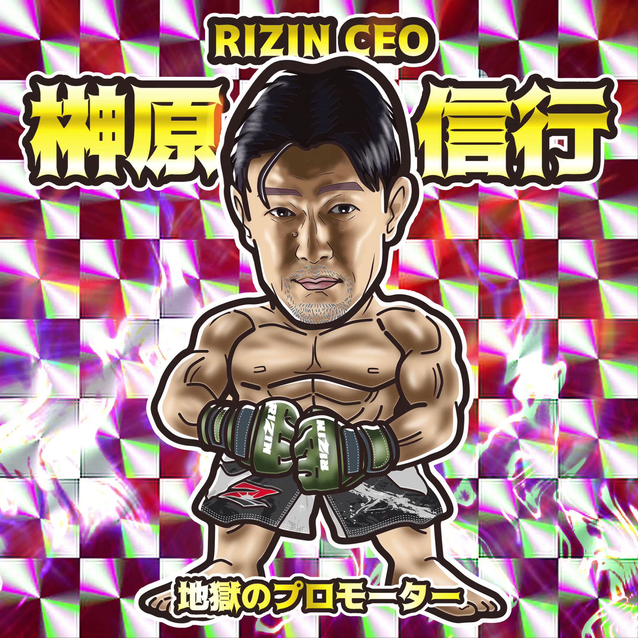 ビックリマンシール　負ける勇気を持って勝ちに行け！　RIZIN CEO 榊原信行 Amazon.co.jp: RIZIN CEO 榊原信行 負ける勇気を持って勝ちに