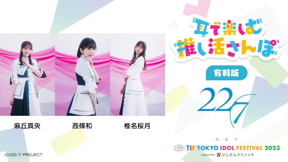 22/7LIVEat東京国際フォーラム2021 ナナブンノニジュウニ 22/7LIVEat東京国際フォーラム2021 ナナブンノニジュウニ