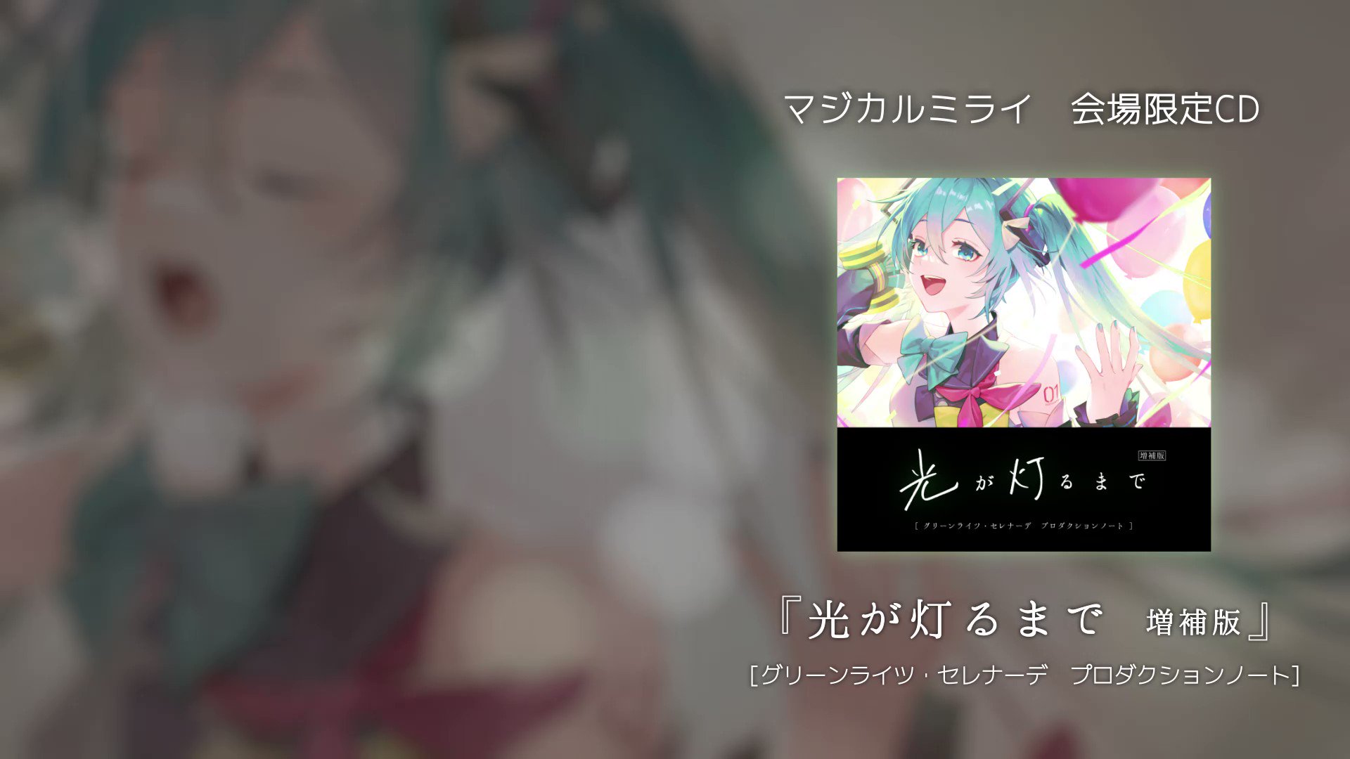 光が灯るまで Omoi 初音ミク　CD サイン入り　マジカルミライ マジミラ 光が灯るまで Omoi 初音ミク CD サイン入り マジカルミライ