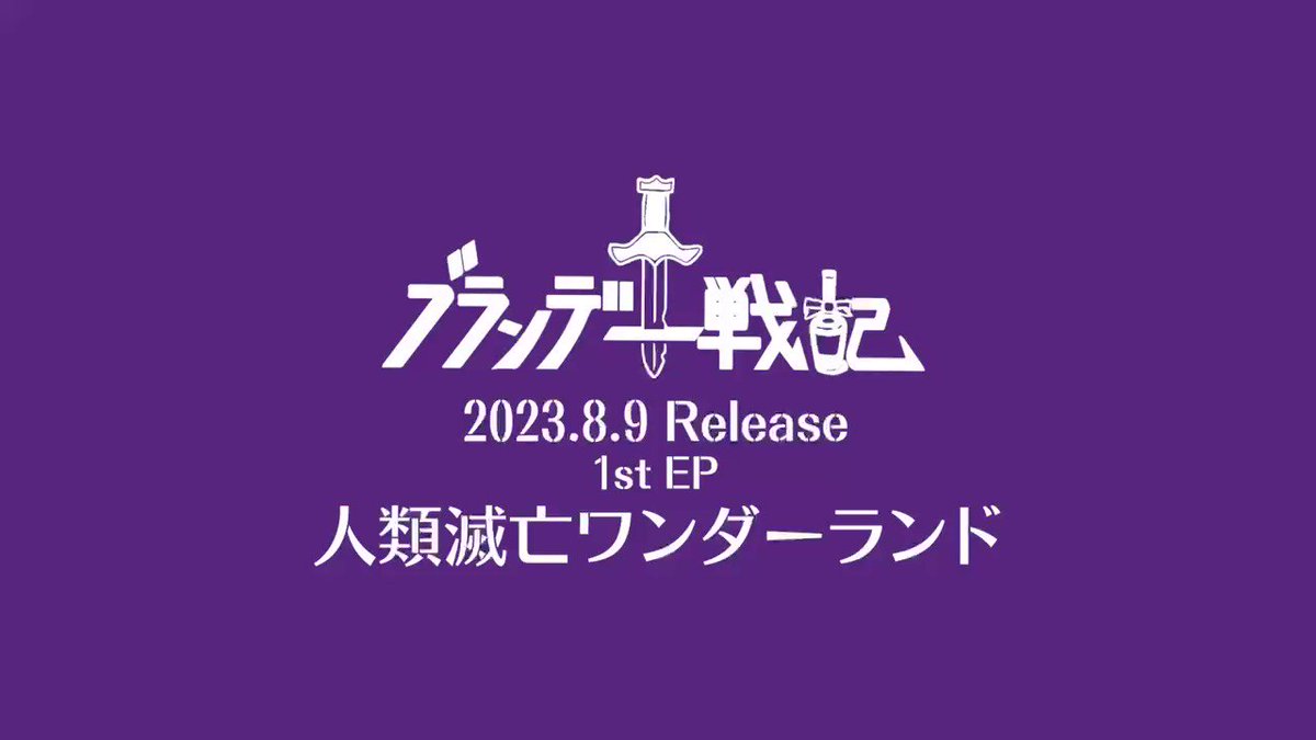 ブランデー戦記 人類滅亡ワンダーランド 人類滅亡ワンダーランド／ブランデー戦記｜音楽ダウンロード