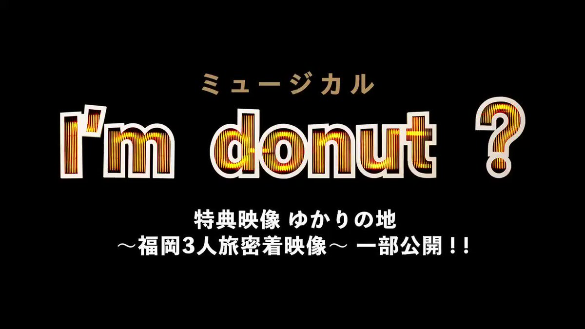 ミュージカル「 Iʼm donut ? 」 (@imdonut_mu) / X