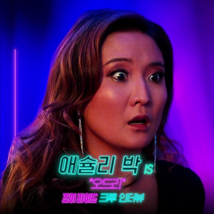#에밀리파리에가다 애슐리 박 𝐈𝐒 “오드리” <조이 라이드> 𝕔𝕣𝕖𝕨 𝕀𝕟𝕥𝕖𝕣𝕧𝕚𝕖𝕨 1. “같이 촬영하고 싶어서 출연했어요”...