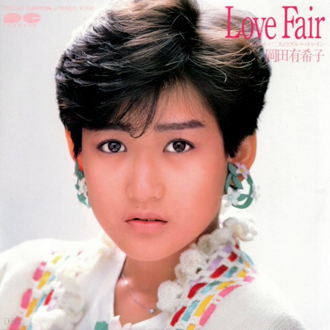 岡田 有希子 岡田有希子 | Spotify