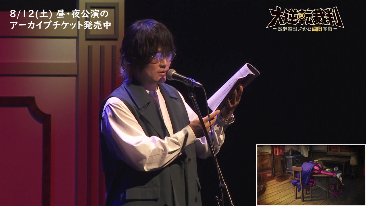 大逆転裁判 -成歩堂龍ノ介と朗読の会-」公式 (@gyakuten_event) / X