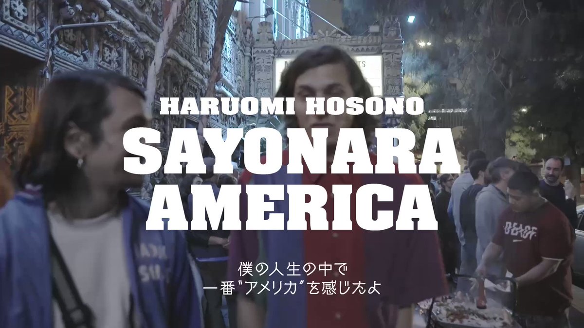 細野晴臣 映画『SAYONARA AMERICA サヨナラ アメリカ』公式