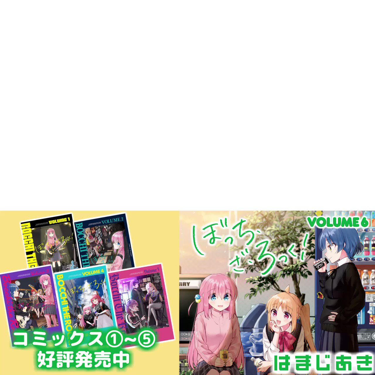 [芳文] 孤獨搖滾第六卷 メロンブックスCM