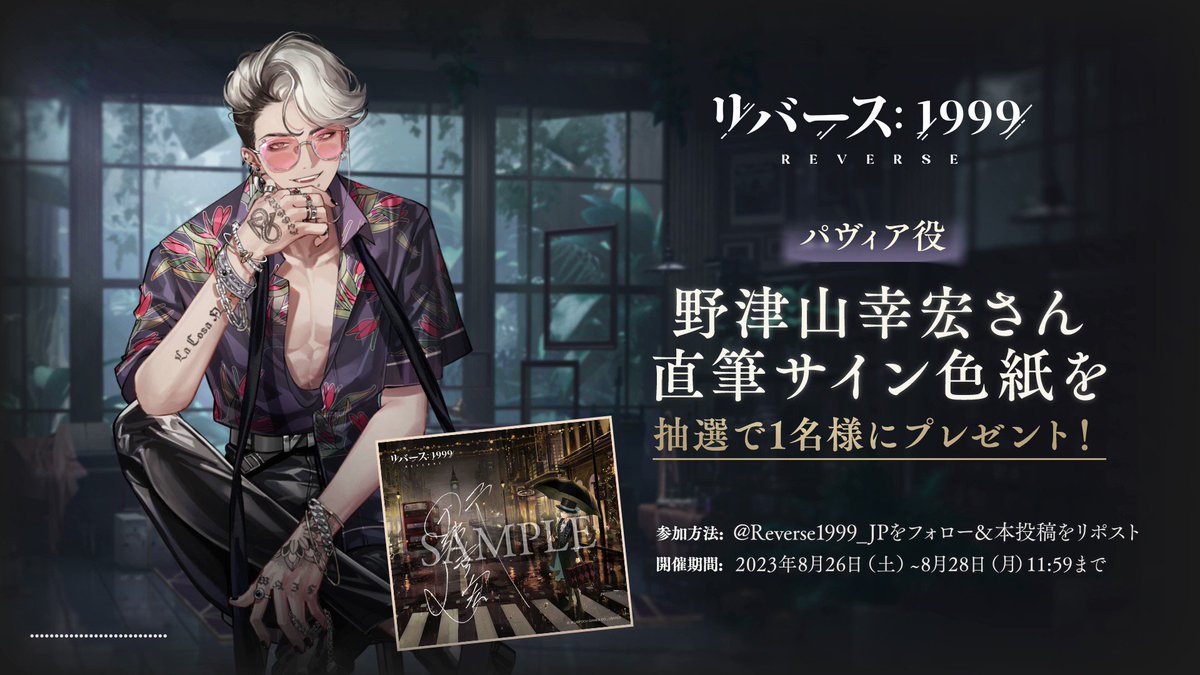 声優発表記念キャンペーン】 パヴィア役 #野津山幸宏 さんのサイン色紙