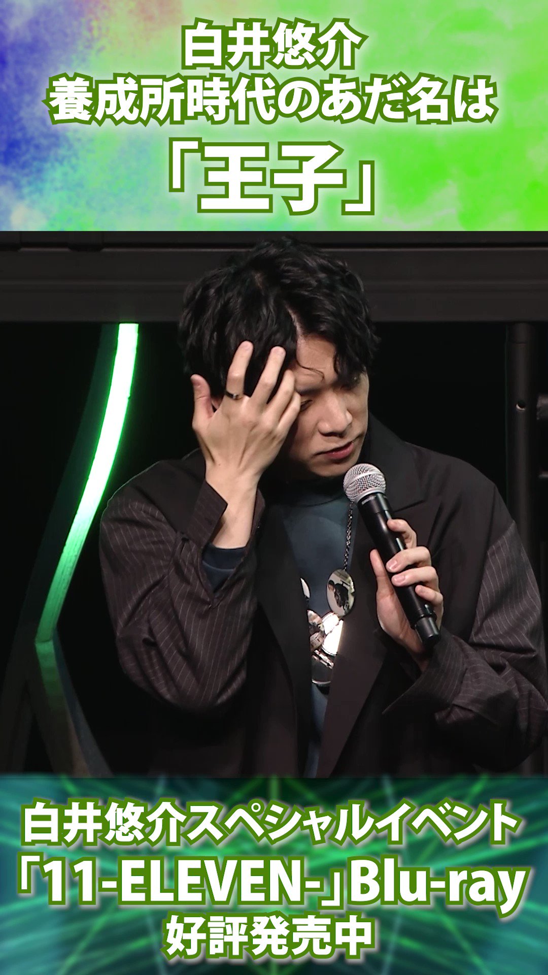 白井悠介 生写真 ブロマイド 白井悠介1stフォトエッセイ「なんとかなるさ」発売記念