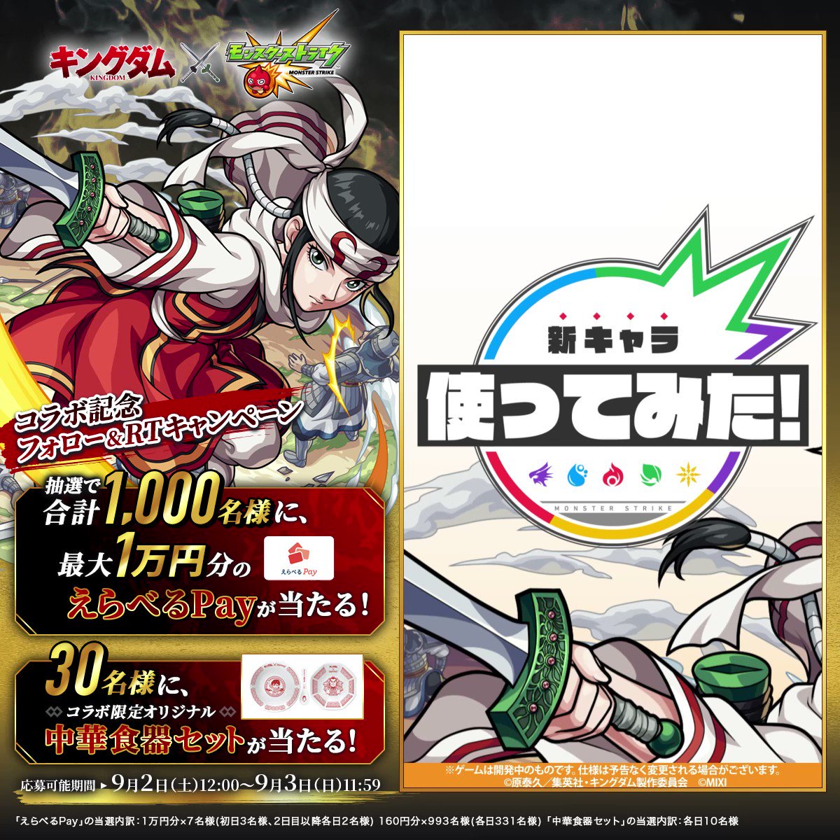 RT @monst_campaign: 2日目 キングダムコラボ記念🎊 えらベるPay最大1