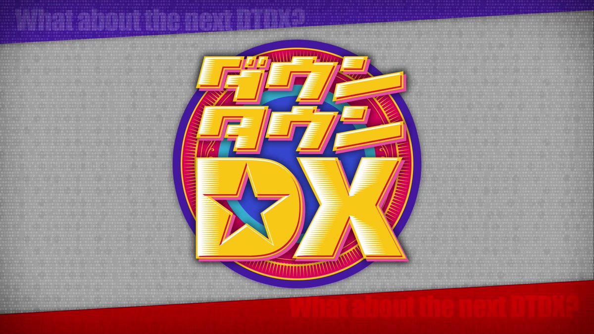 ダウンタウンDX公式】トスポ on X