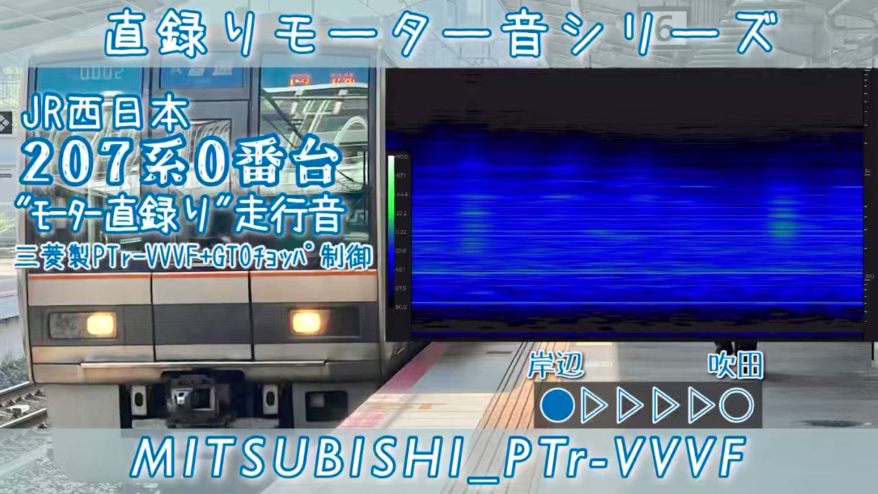 床面直録り走行音公開中~鉄分が豊富なチャンネル公式 on X: 