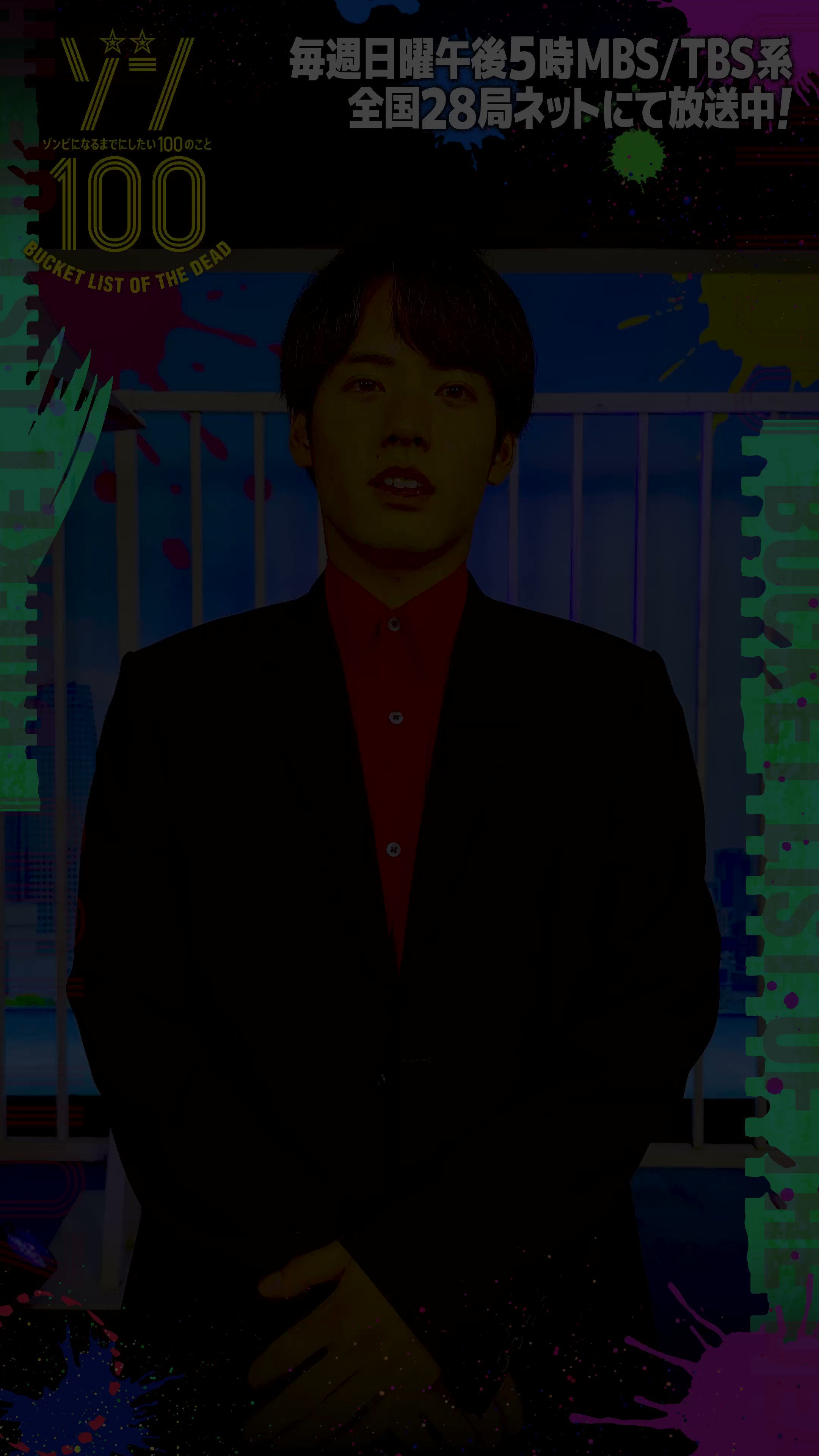 赤楚衛二 非売品 店頭 ポスター ゾンビになるまでにしたい100のこと ゾン10 赤楚衛二 非売品 店頭 ポスター ゾンビになるまでにしたい100の