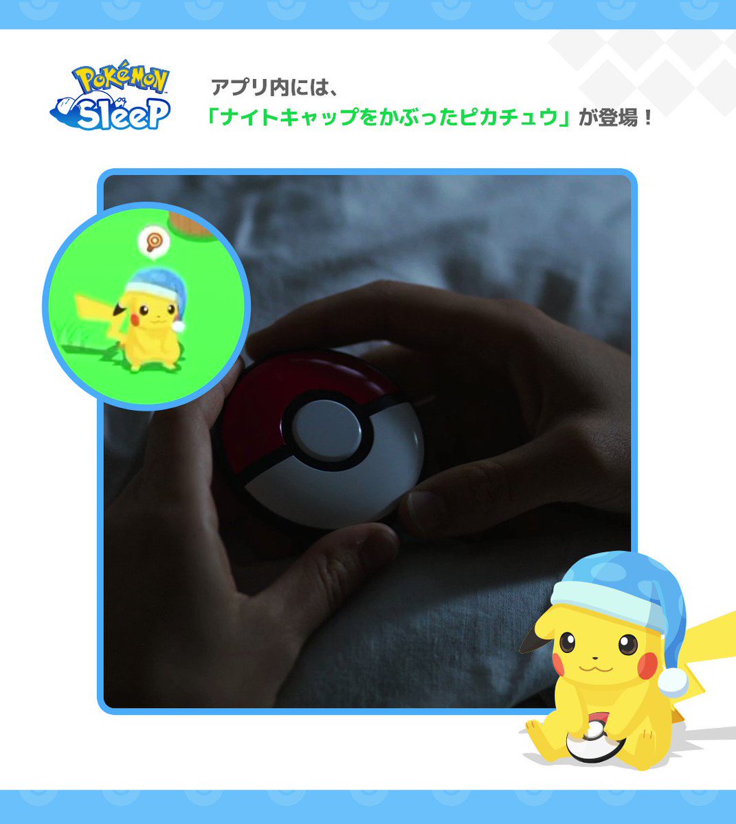 ポケモン　GO Plus+ ナイトキャップピカチュウカンスト ナイトキャップピカチュウがおてつだいにやってくる！ 「Pokémon