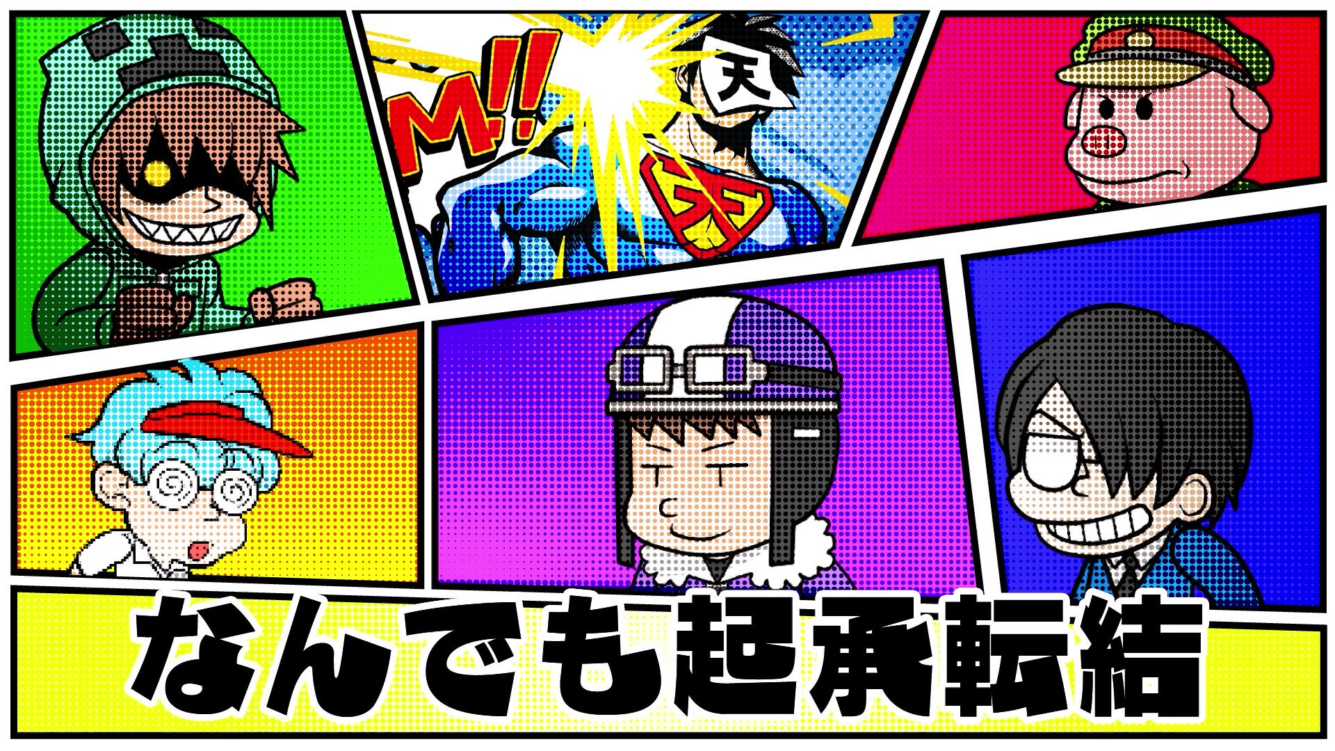 主役は我々だ　まとめうり　【調整中】 ◯◯の主役は我々だ！ on X: 