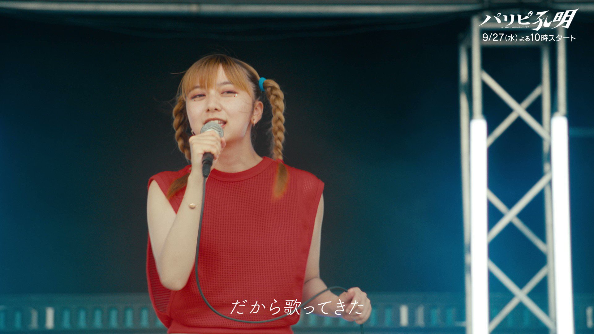 [情報] 「派對咖孔明」上白石萌歌 唱歌片段公開