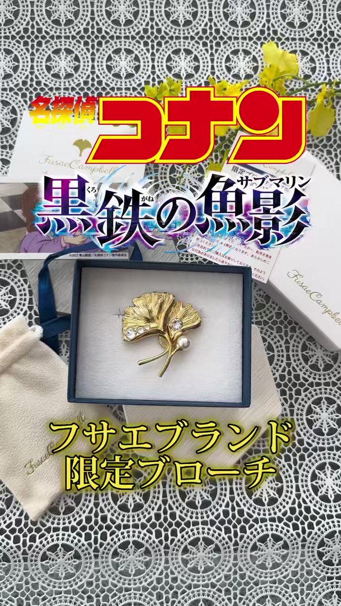 名探偵コナン フサエブランド ブローチ - アクセサリー 名探偵コナン フサエブランド ブローチ - アクセサリー
