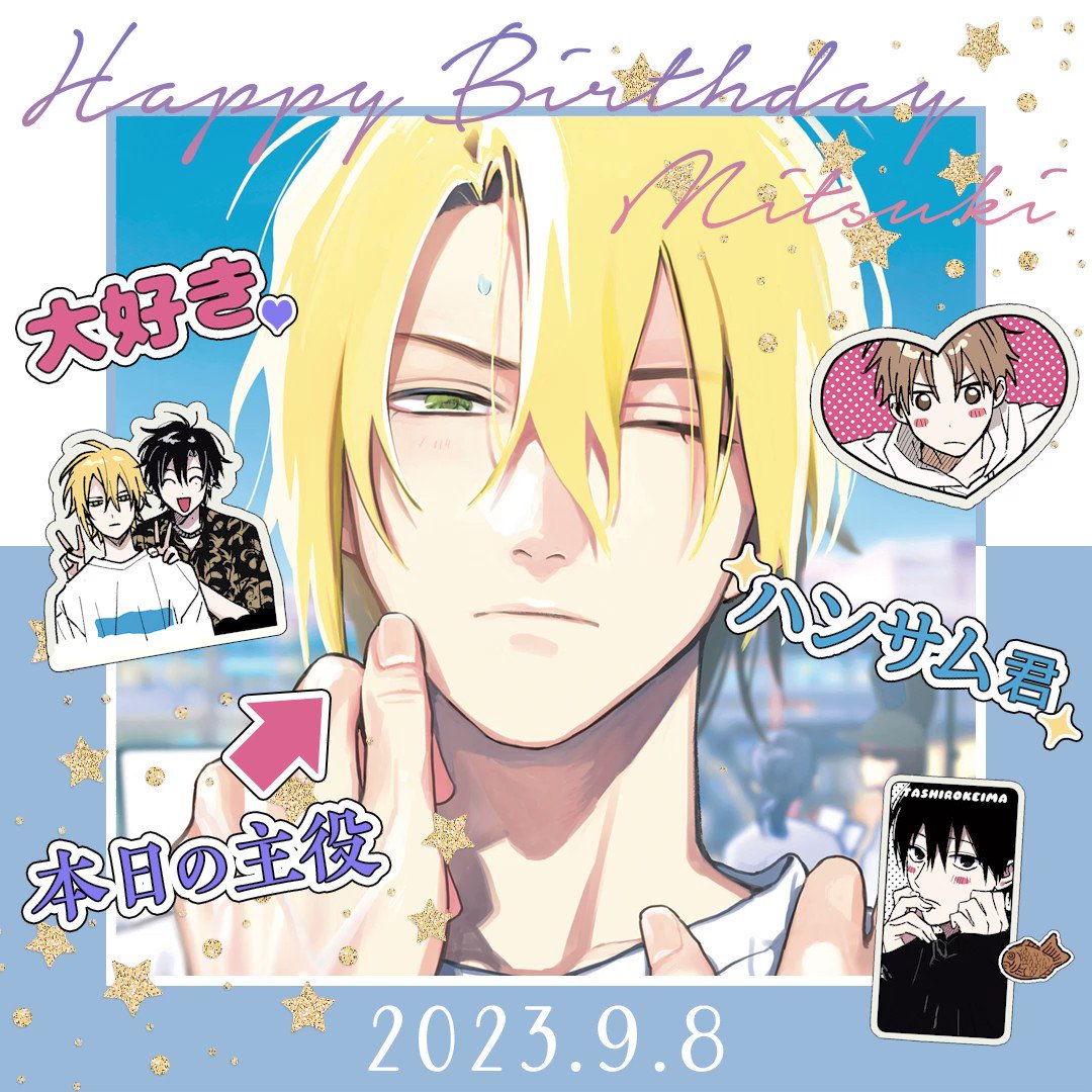 ビーボーイＰ！編集部 - 🌟￣￣￣￣￣￣￣￣￣￣￣￣￣￣￣￣🌟 　　　 　　　 🎉𝙷𝚊𝚙𝚙𝚢 𝙱𝚒𝚛𝚝𝚑𝚍𝚊𝚢🎉 　　　 　　𝟸𝟶𝟸𝟹/𝟿/𝟾 　　　 　#瀬賀海月...