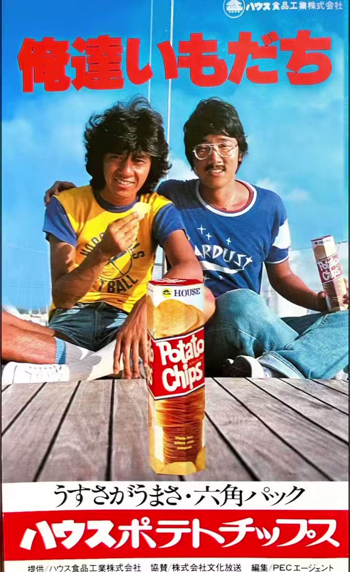 西城秀樹　ハウスポテトチップス1980年カレンダー　サイン入り　B1サイズ CM 1980 ハウス ポテトチップス ポケットサイズ 西城秀樹 - YouTube