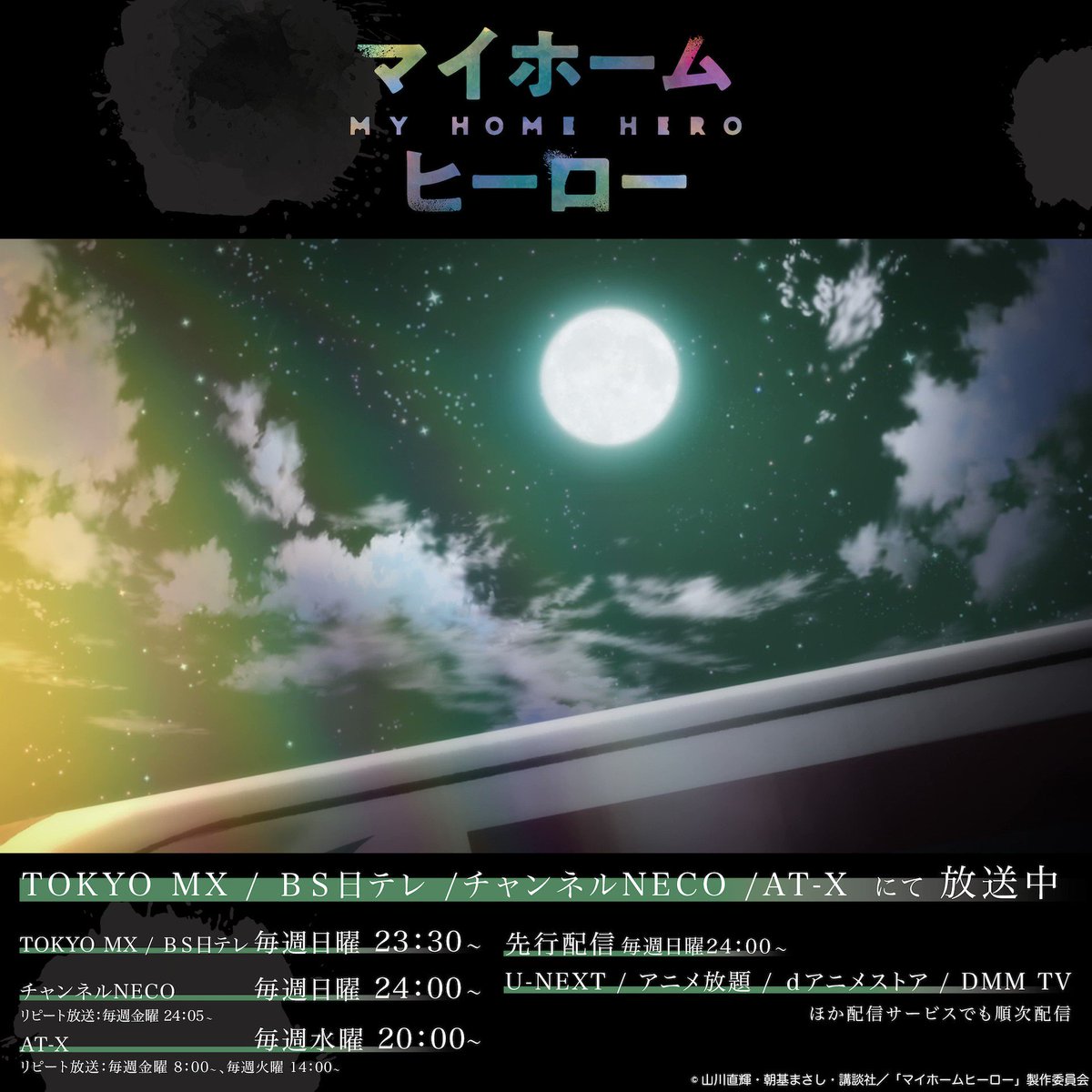 マイホームヒーロー』TVアニメ公式┃毎週日曜23:30〜放送中 マイホームヒーロー』TVアニメ公式┃毎週日曜23:30〜放送中